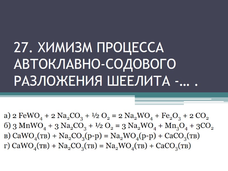 27. Химизм процесса автоклавно-содового разложения шеелита -… . а) 2 FeWO4 + 2 Na2CO3 27. Химизм процесса автоклавно-содового разложения шеелита -… . а) 2 FeWO4 + 2 Na2CO3